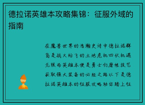 德拉诺英雄本攻略集锦：征服外域的指南