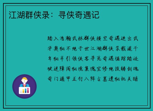 江湖群侠录：寻侠奇遇记