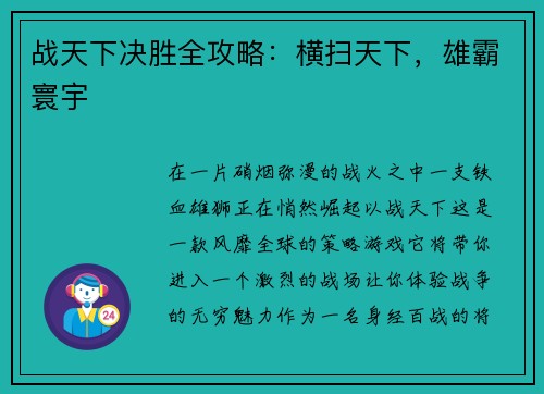 战天下决胜全攻略：横扫天下，雄霸寰宇