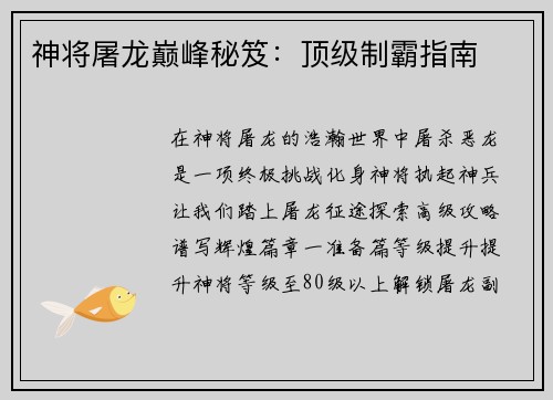 神将屠龙巅峰秘笈：顶级制霸指南