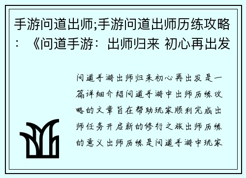 手游问道出师;手游问道出师历练攻略：《问道手游：出师归来 初心再出发》