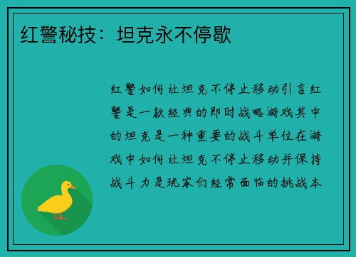 红警秘技：坦克永不停歇