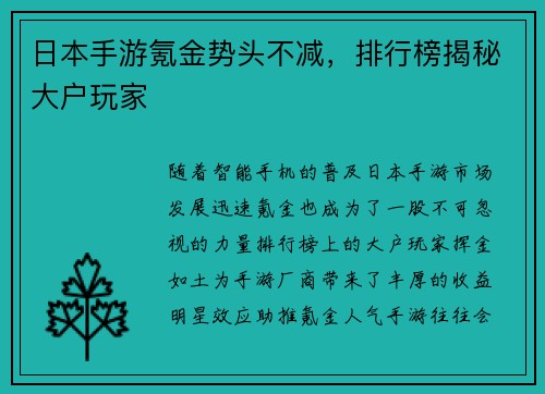 日本手游氪金势头不减，排行榜揭秘大户玩家