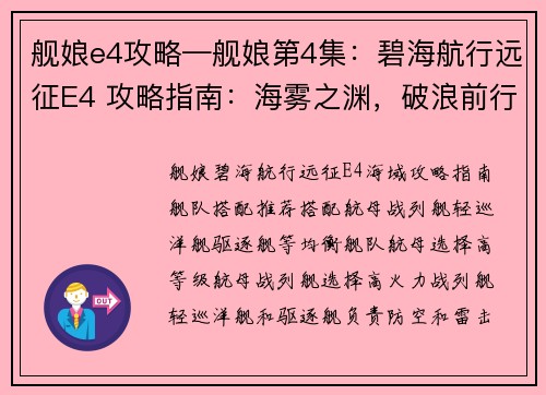 舰娘e4攻略—舰娘第4集：碧海航行远征E4 攻略指南：海雾之渊，破浪前行