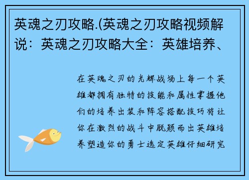 英魂之刃攻略.(英魂之刃攻略视频解说：英魂之刃攻略大全：英雄培养、出装技巧、阵容搭配)