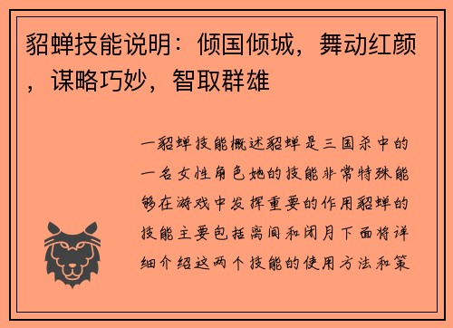 貂蝉技能说明：倾国倾城，舞动红颜，谋略巧妙，智取群雄