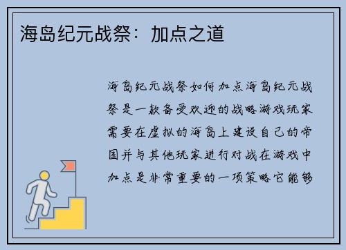 海岛纪元战祭：加点之道