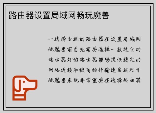 路由器设置局域网畅玩魔兽