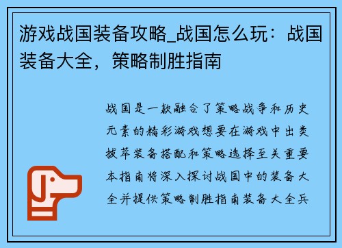 游戏战国装备攻略_战国怎么玩：战国装备大全，策略制胜指南