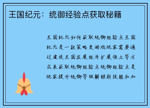 王国纪元：统御经验点获取秘籍