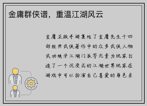 金庸群侠谱，重温江湖风云