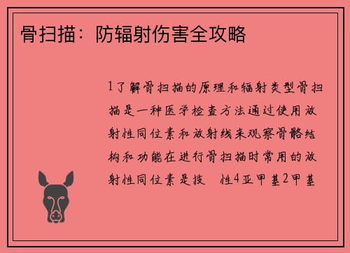 骨扫描：防辐射伤害全攻略