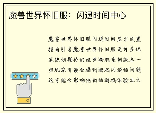 魔兽世界怀旧服：闪退时间中心