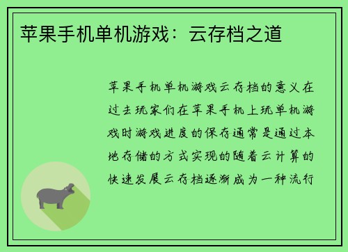 苹果手机单机游戏：云存档之道