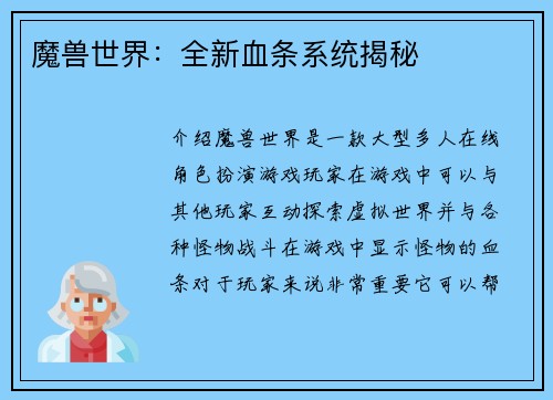 魔兽世界：全新血条系统揭秘