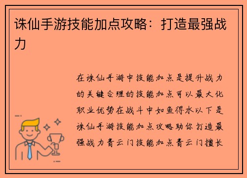 诛仙手游技能加点攻略：打造最强战力
