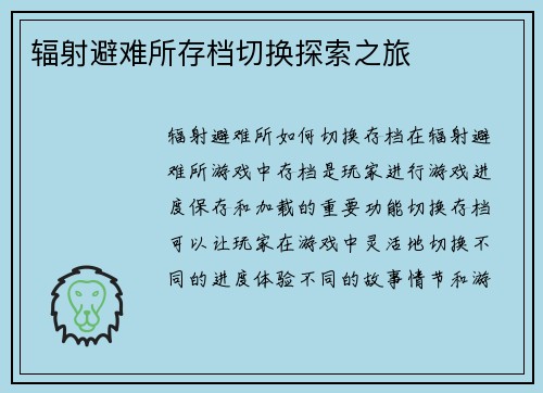 辐射避难所存档切换探索之旅