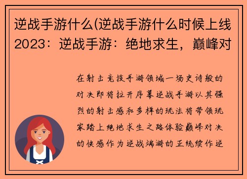 逆战手游什么(逆战手游什么时候上线2023：逆战手游：绝地求生，巅峰对决，枪火燃爆)