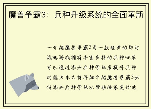 魔兽争霸3：兵种升级系统的全面革新