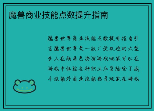 魔兽商业技能点数提升指南