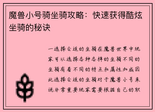 魔兽小号骑坐骑攻略：快速获得酷炫坐骑的秘诀