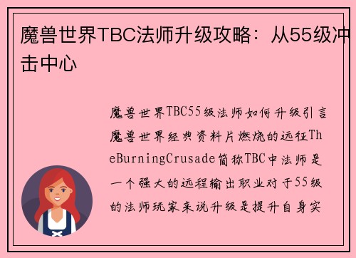 魔兽世界TBC法师升级攻略：从55级冲击中心