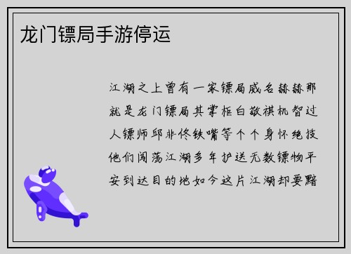 龙门镖局手游停运