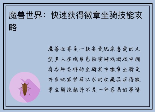 魔兽世界：快速获得徽章坐骑技能攻略