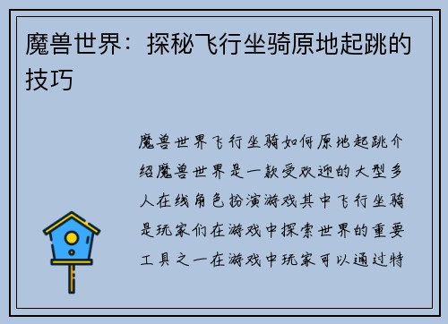 魔兽世界：探秘飞行坐骑原地起跳的技巧