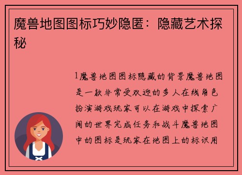 魔兽地图图标巧妙隐匿：隐藏艺术探秘