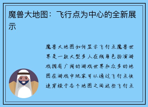 魔兽大地图：飞行点为中心的全新展示
