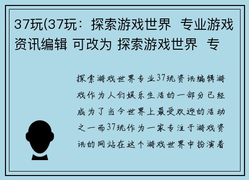 37玩(37玩：探索游戏世界  专业游戏资讯编辑 可改为 探索游戏世界  专业37玩资讯编辑)