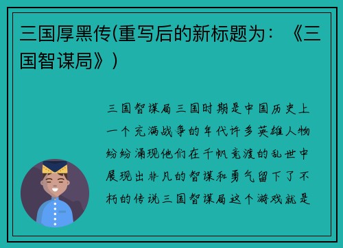 三国厚黑传(重写后的新标题为：《三国智谋局》)