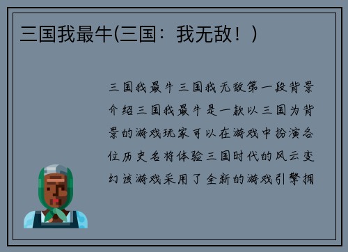 三国我最牛(三国：我无敌！)