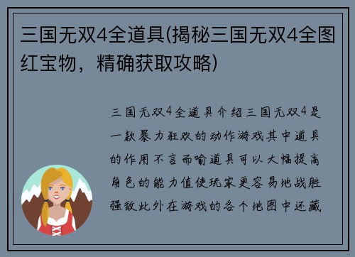 三国无双4全道具(揭秘三国无双4全图红宝物，精确获取攻略)