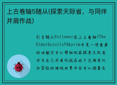 上古卷轴5随从(探索天际省，与同伴并肩作战)