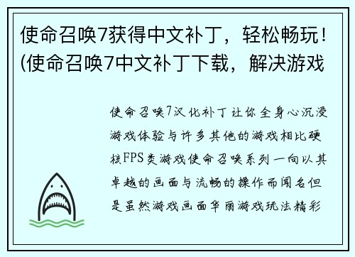 使命召唤7获得中文补丁，轻松畅玩！(使命召唤7中文补丁下载，解决游戏语言问题！)