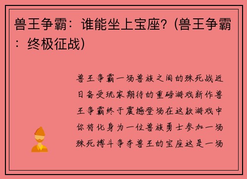 兽王争霸：谁能坐上宝座？(兽王争霸：终极征战)